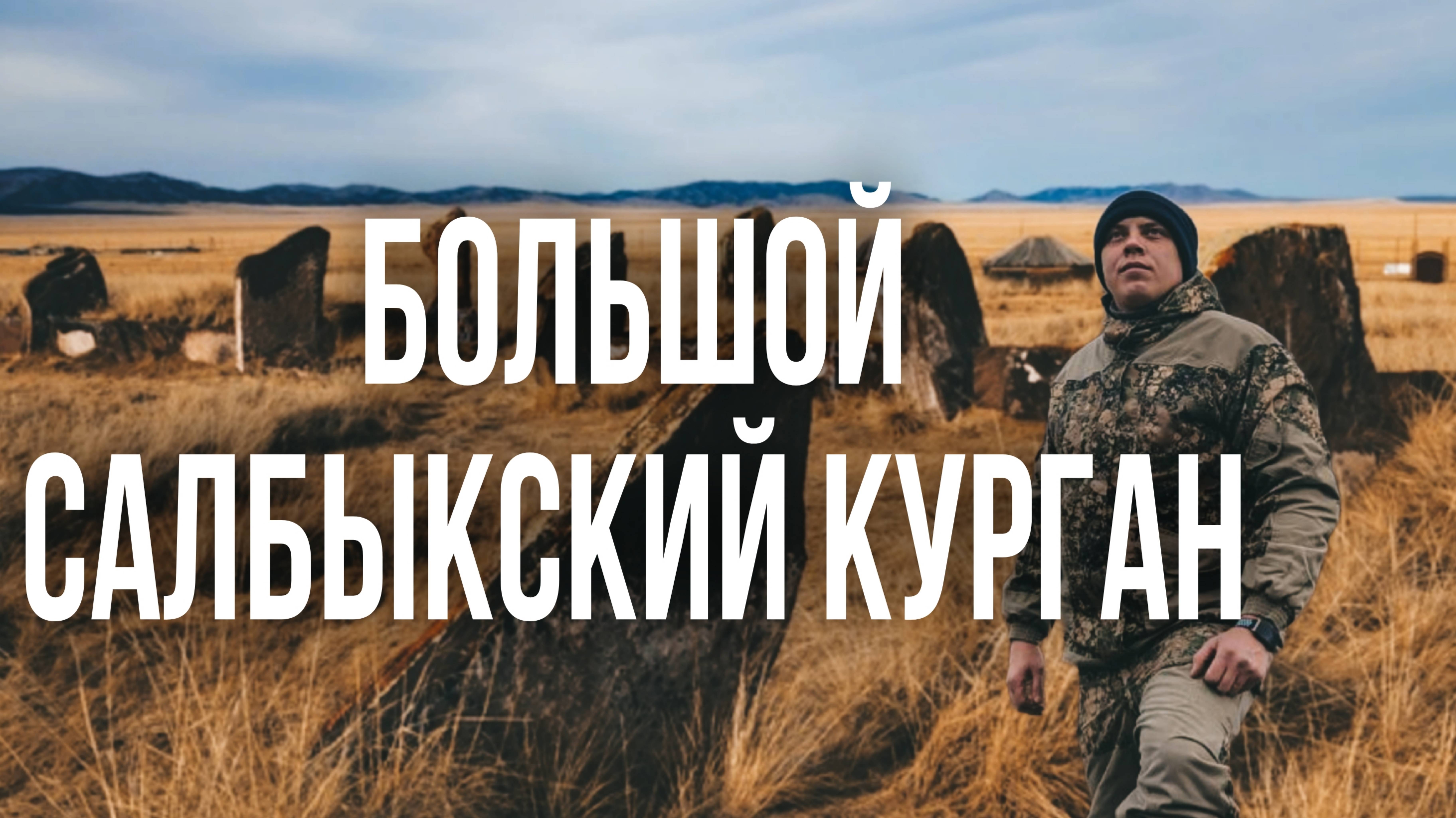 Большой САЛБЫКСКИЙ курган , место силы в Хакасии , древнее захоронение , мистика в степи