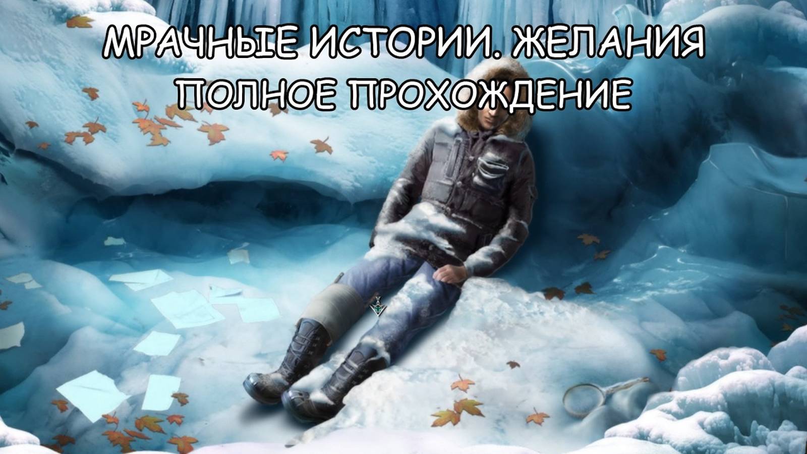 Мрачные истории. Желания ➤ ПОЛНОЕ ПРОХОЖДЕНИЕ на РУССКОМ без КОММЕНТАРИЕВ