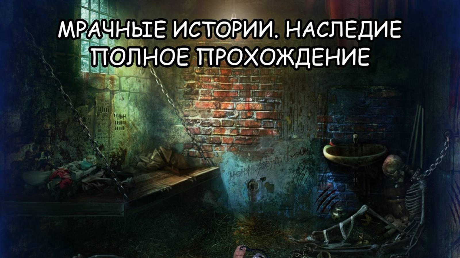#2 Мрачные истории. Наследие ➤ ПОЛНОЕ ПРОХОЖДЕНИЕ на РУССКОМ без КОММЕНТАРИЕВ