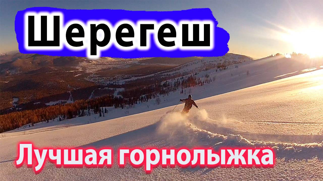 Шерегеш - Лучший Горнолыжный курорт России! Лучше Розы Хутор в 200 РАЗ!