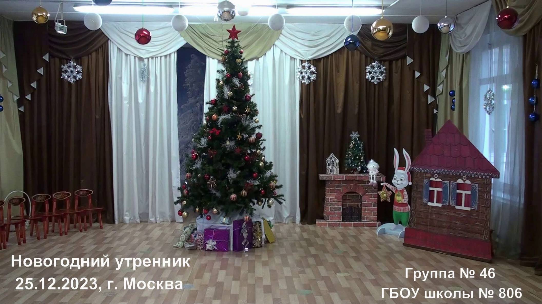 25.12.2023, г. Москва, группа № 46 ГБОУ школы № 806, новогодний утренник.