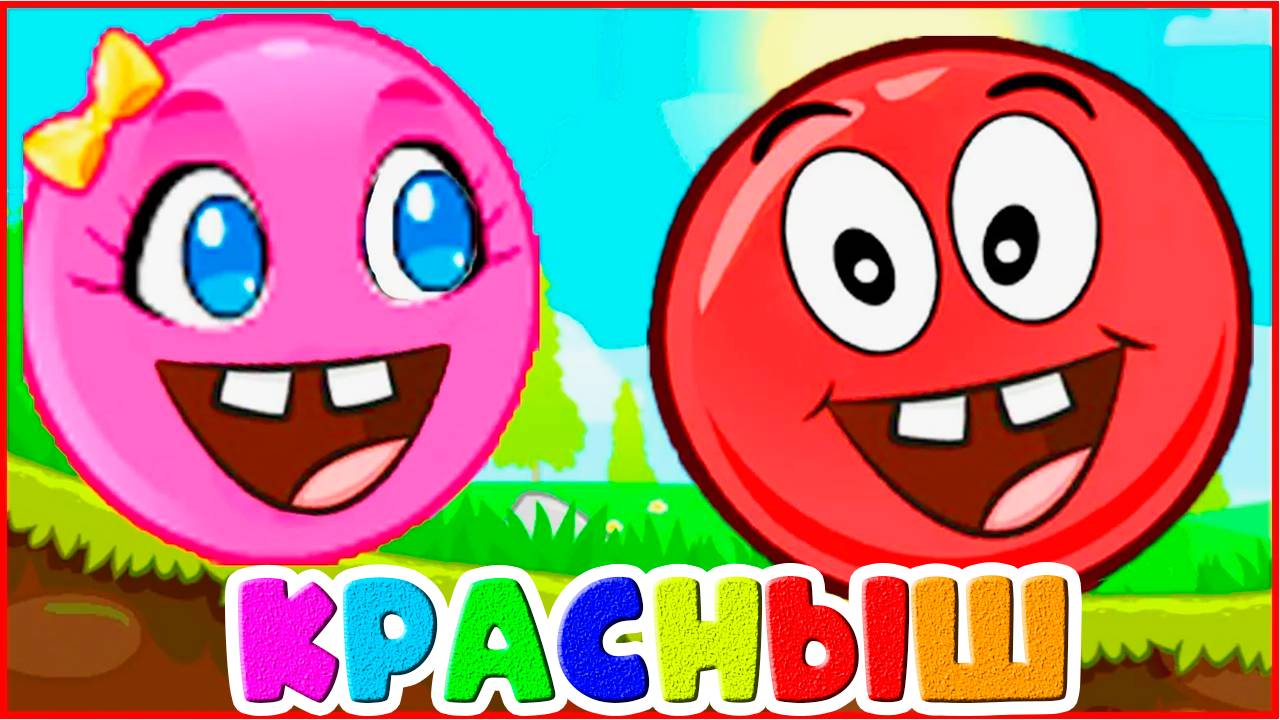 КРАСНЫШ - Красный шар спасает своё племя - Мультик для детей и МАЛЫШЕЙ - Мультфильм для ребятишек