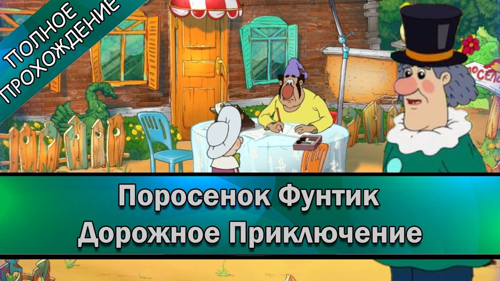 Поросёнок Фунтик. Дорожное приключение ➤ ПОЛНОЕ ПРОХОЖДЕНИЕ на РУССКОМ без КОММЕНТАРИЕВ