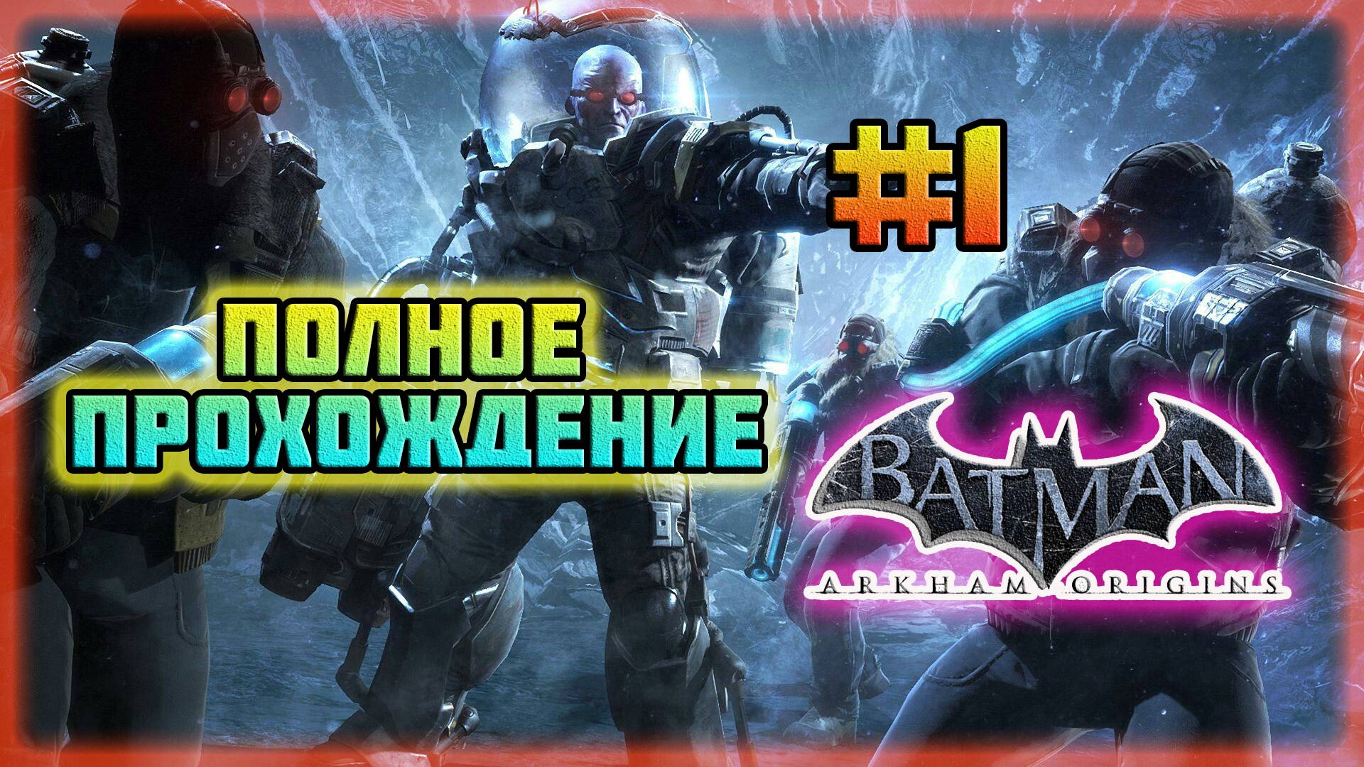 Batman: Arkham Origins (PC)-Дополнение: Холодное,Холодное Сердце #1.