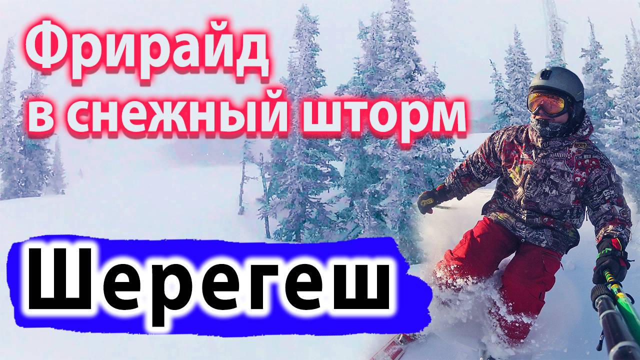 Фрирайд в Сильнейший снегопад в Шерегеше! Шерегеш снега Нет? фрирайд в Шерегеше в Новый год