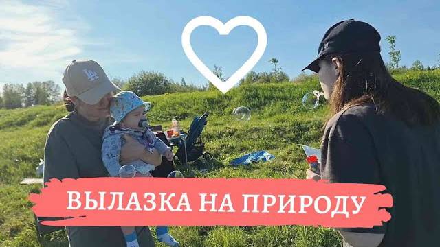 Чудесный семейный выходной _ в первый раз на шашлыках с малышкой 👶 (май 2024)