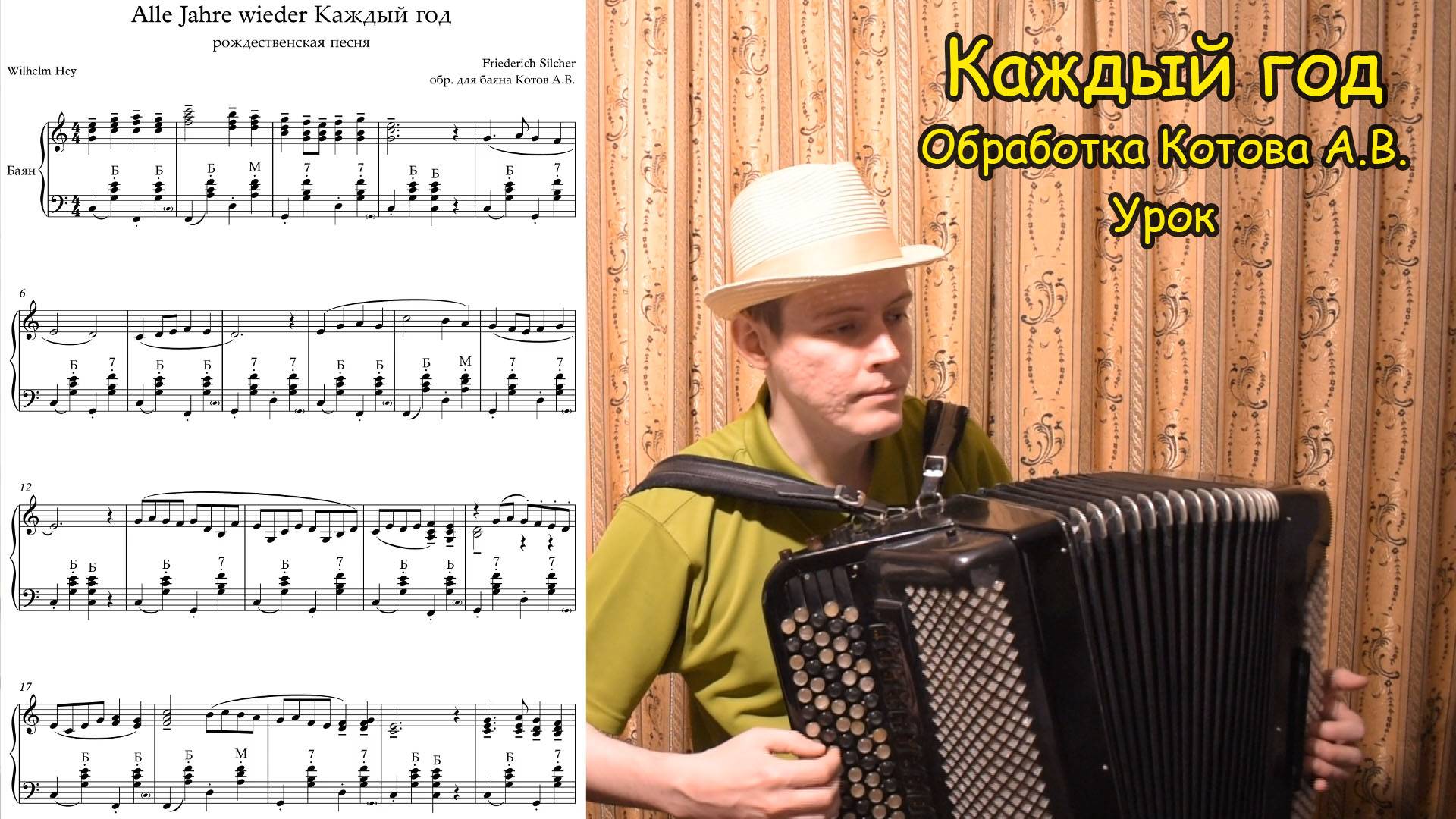 Каждый год Alle Jahre wieder. Рождественская песня. Обработка Котова А.В. Разбор на баяне по нотам ♫