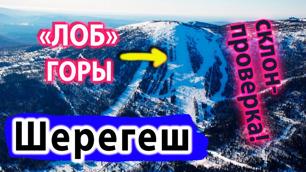 Шерегеш Обзор Трасс. САМАЯ Крутая трасса Лоб! Сектор A. Обзор Горнолыжного курорта Шерегеш