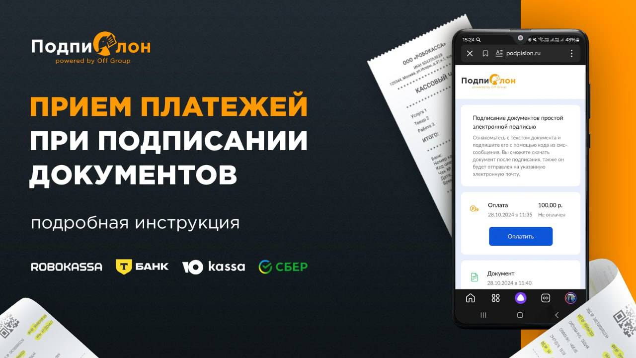 Прием платежей при подписании документов