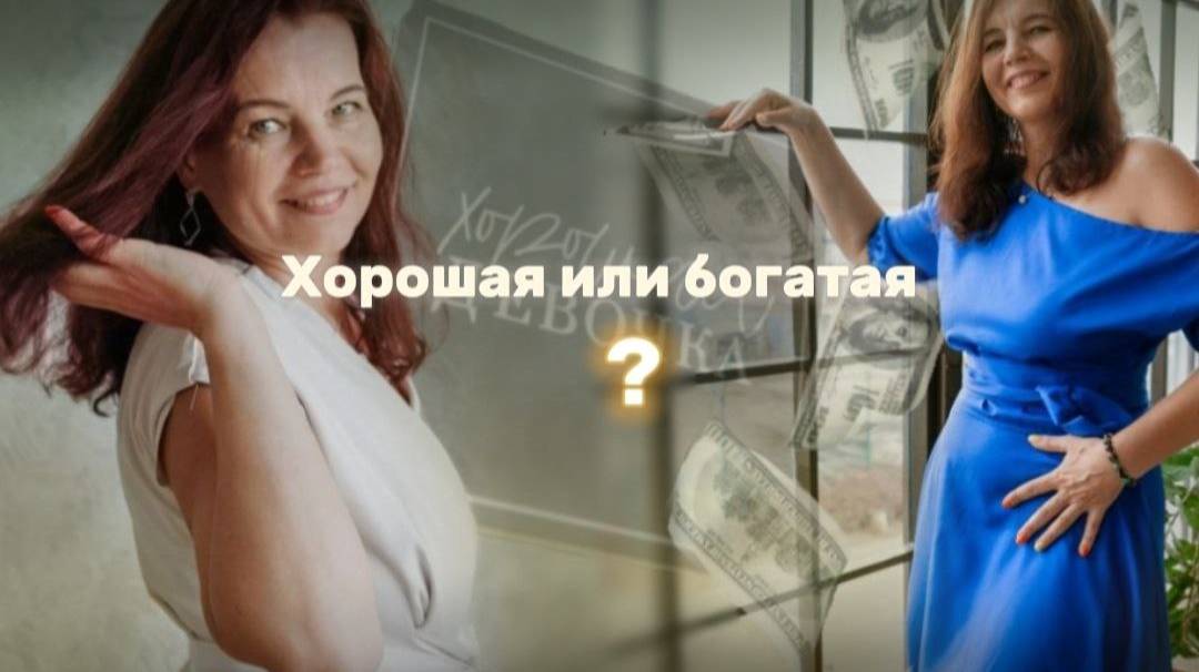 Хорошая или богатая. Законы по которым живут твои деньги