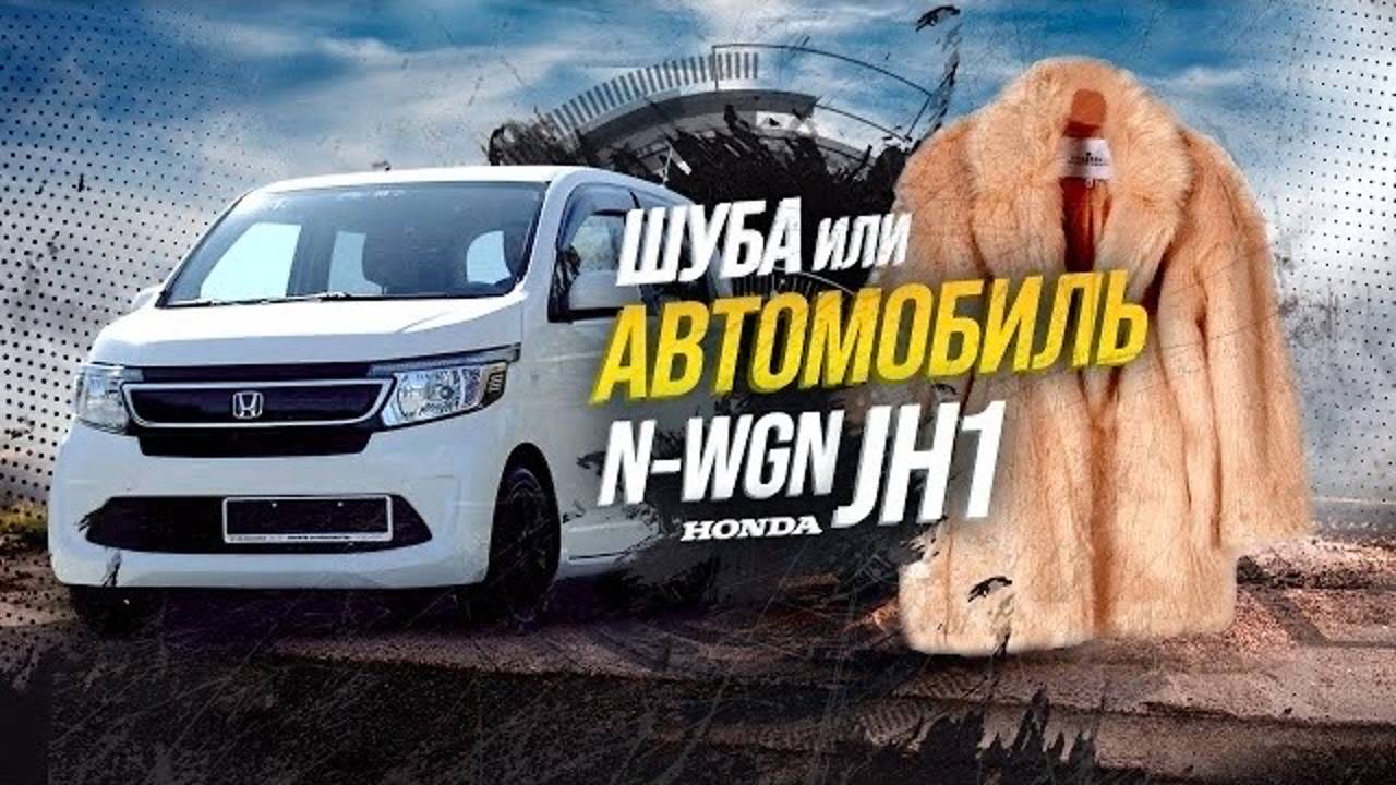 Honda N-WGN JH1🚘 Кейкар или шуба? На что потратить 400к?