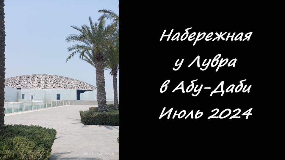 Набережная у Лувра Абу Даби. Июль 2024.