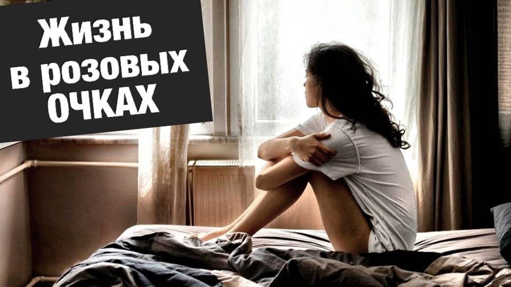 Суровая реальность и розовые очки / уход от реальности