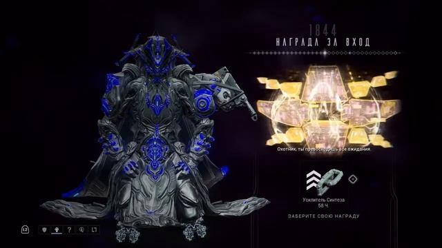 Награда за вход | 1844 день | Варфрейм | Warframe