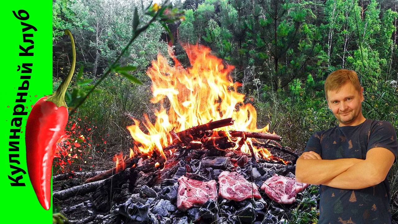 ★ Мясо на углях без мангала. Как жарить мясо на костре. | Кулинарный Клуб.