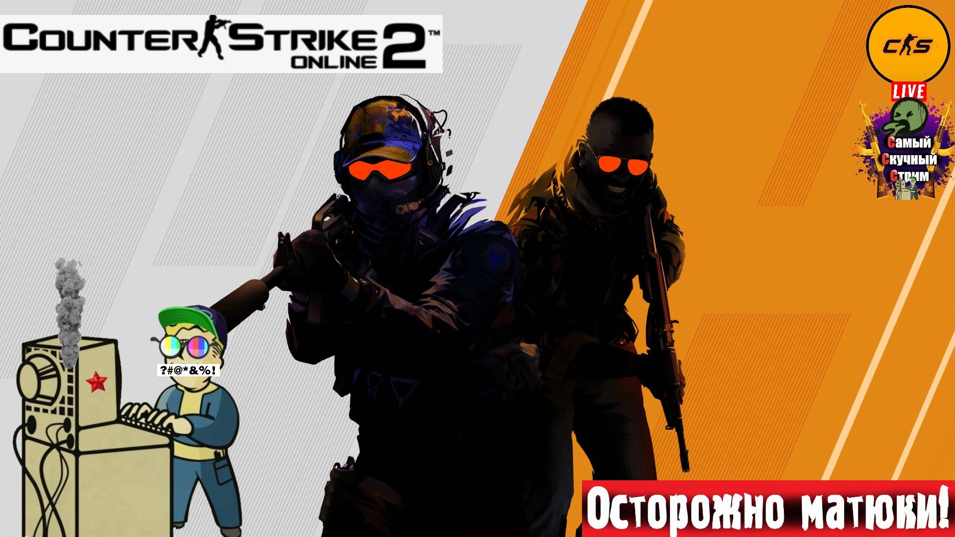 Counter-Strike 2 | Контер-Страйк 2 | Собрались #стрим #cs2 #cs