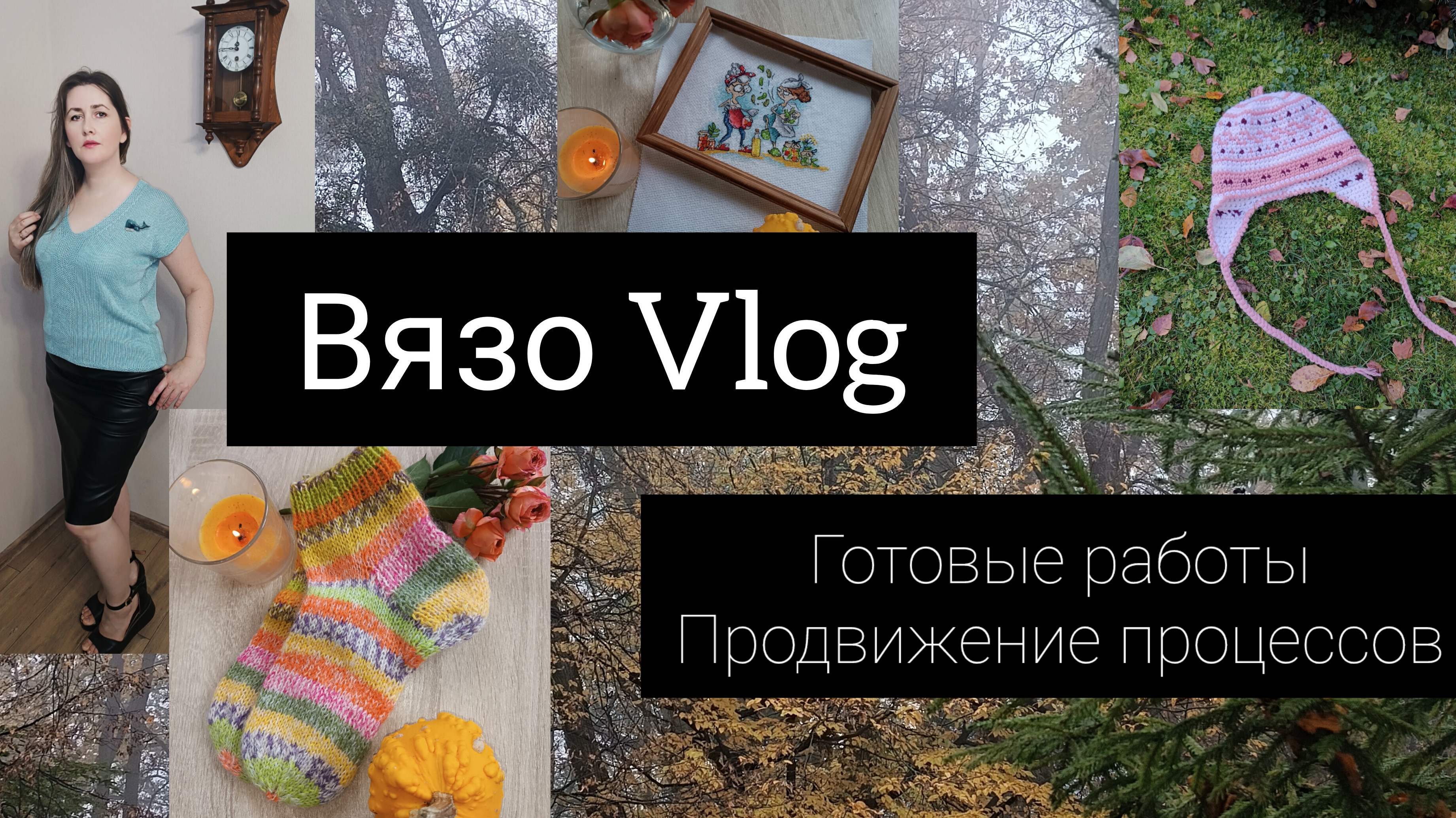 ВЯЗОVlog 🧶🪢// готовые работы👕🧦🧦//продвижение процессов🥼 🪡🧵🧶