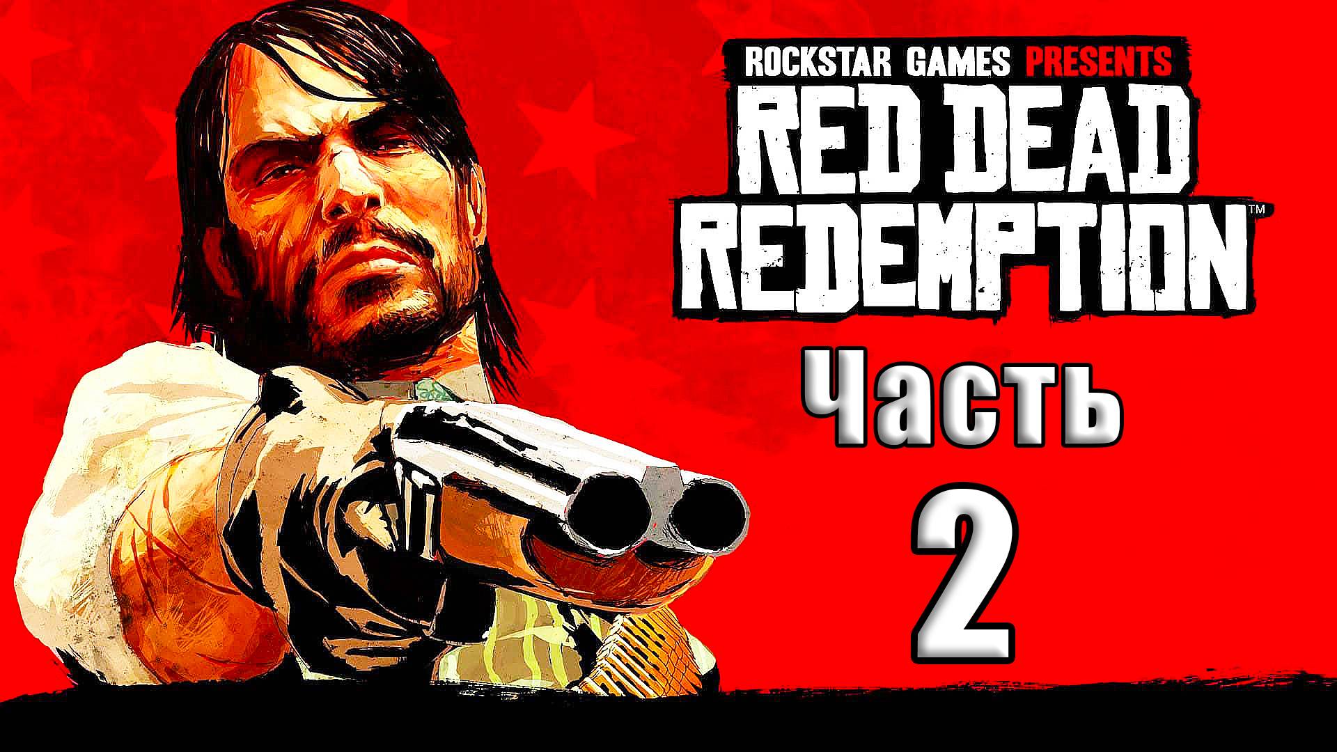 🛑СТРИМ🛑💥Red Dead Redemption💥 ➤ на ПК ➤ Часть # 2 ➤