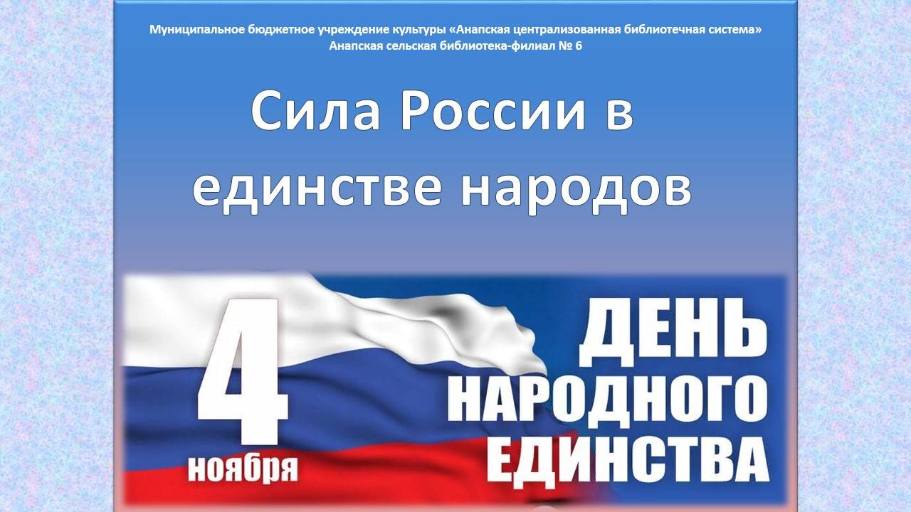 НОЧЬ ИСКУССТВ 2024: Сила России в единстве народов
