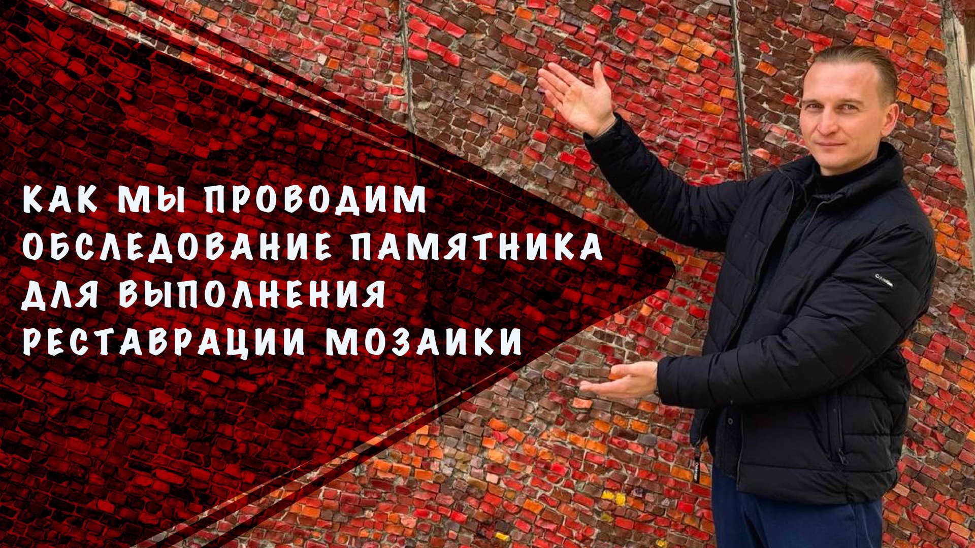 Проводим обследование мозаики после проведения реставрационных работ. Осмотр и ремонт мозаики