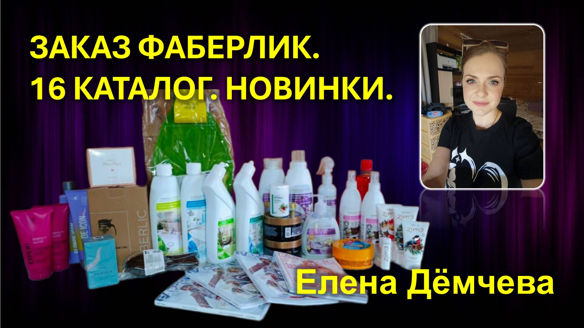 ЗАКАЗ ФАБЕРЛИК. 16 КАТАЛОГ. НОВИНКИ. Елена Дёмчева
