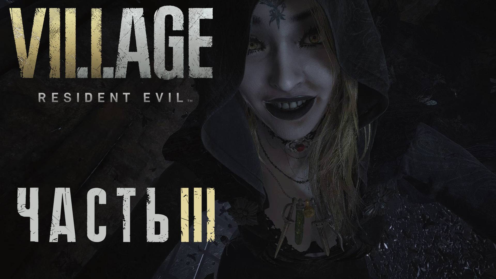 Resident Evil Village ► Часть 3 ► Жаркие дочери Димитреску ► Шалим пока мама не видит