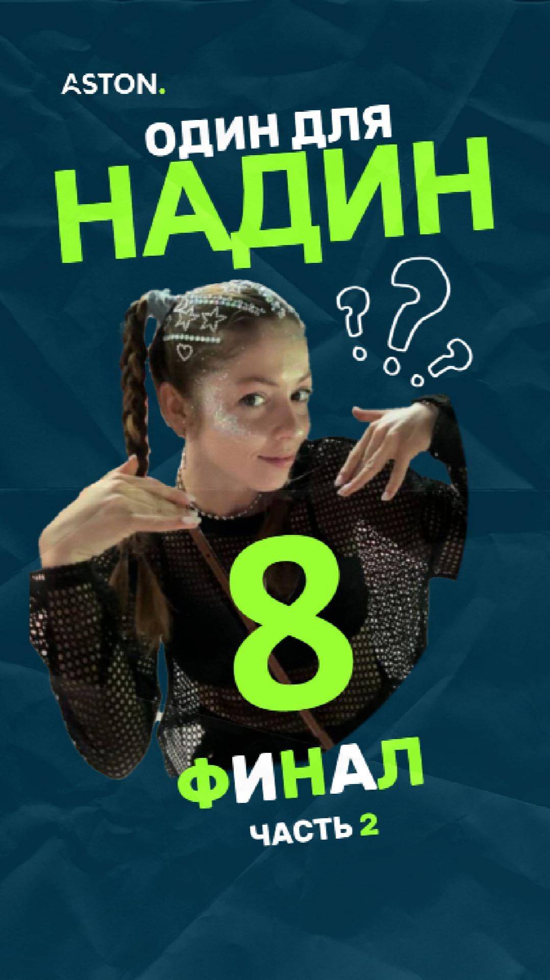 «Один для Надин» — блиц-шоу про чувства. Эпизод 8.