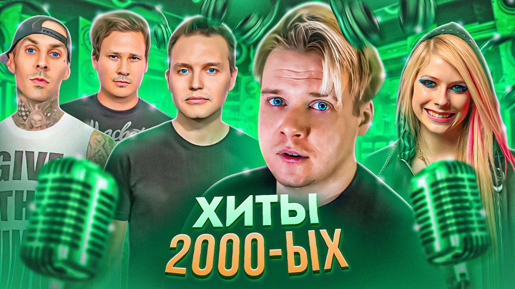 САМЫЕ ГРОМКИЕ ХИТЫ 2000-ЫХ [2]