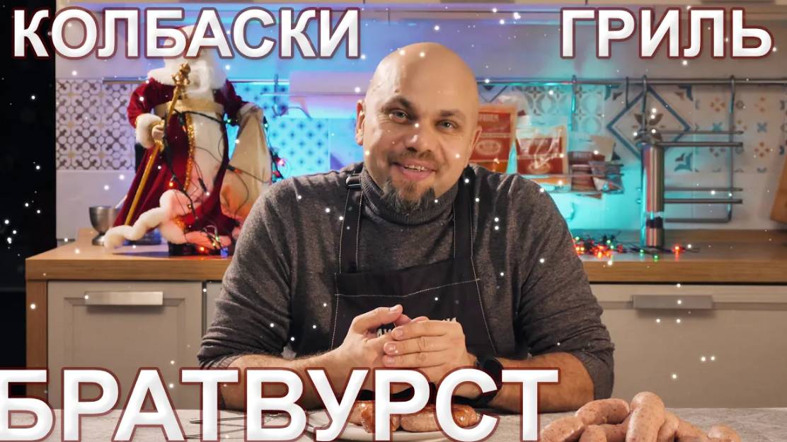 БРАТВУРСТ - хитрое сочетание двух фаршей. Надоели сардельки? Тогда делаем такие колбаски-гриль!
