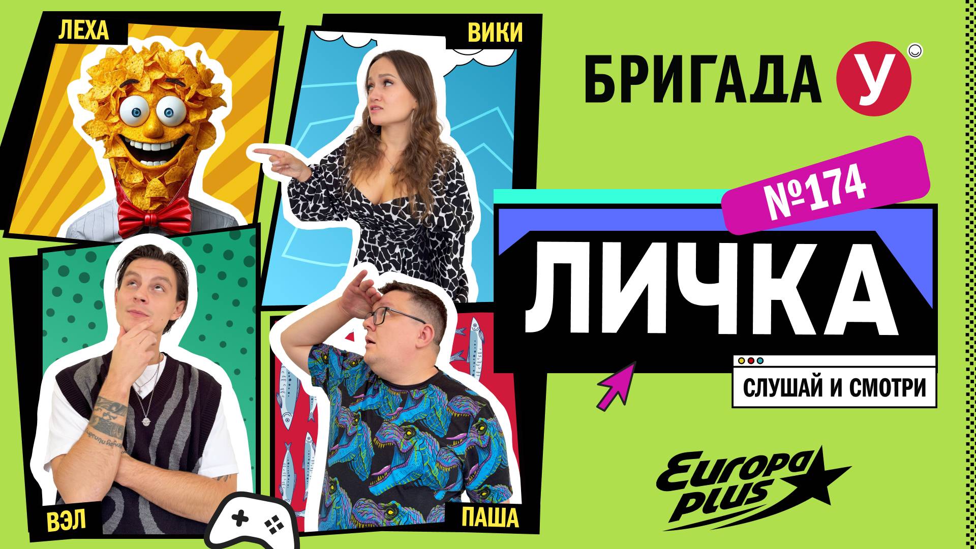 Подкаст — Бригада У Личка #174