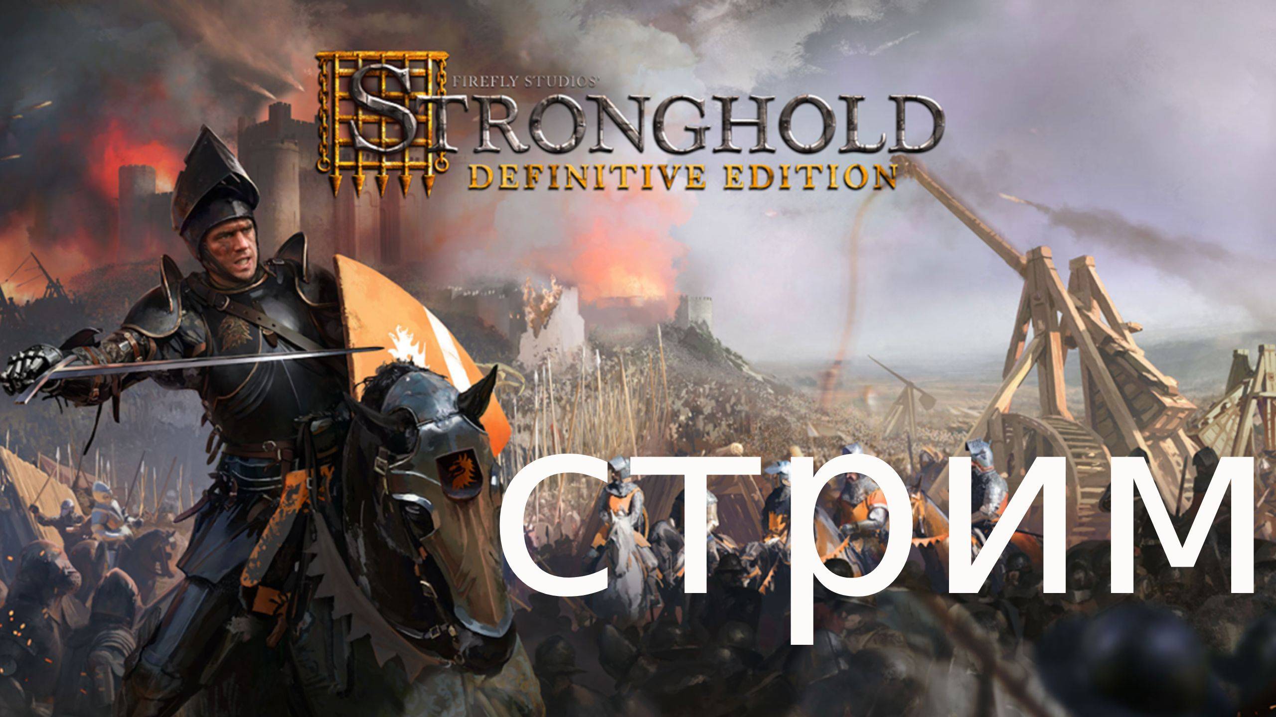 Stronghold Definitive Edition смотрим