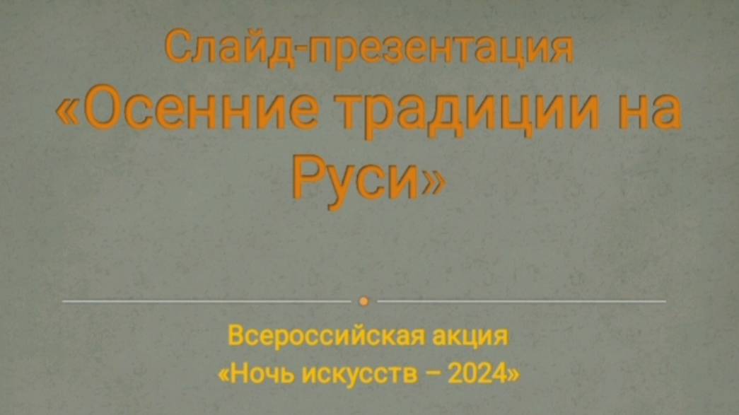 НОЧЬ ИСКУССТВ 2024: Осенние традиции на Руси