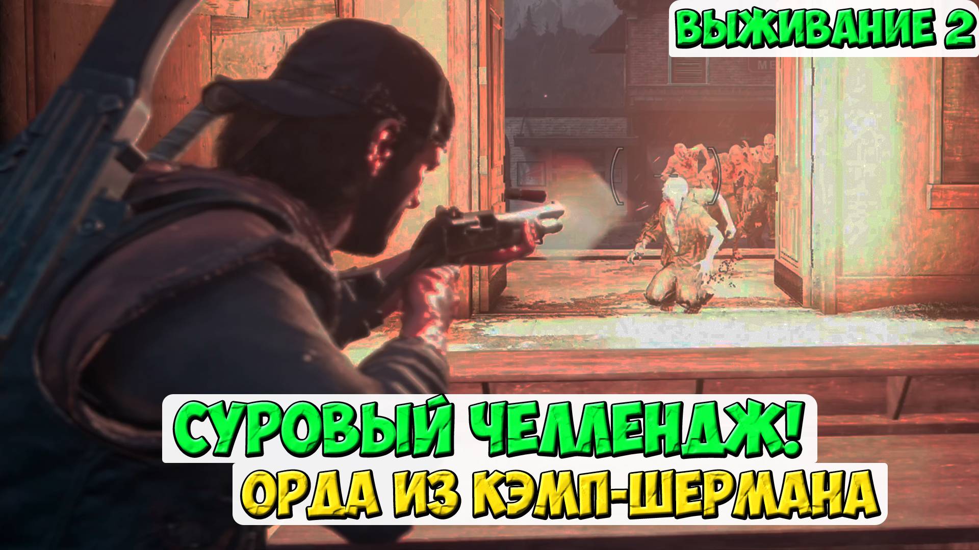 🔥Суровый Челлендж! Орда из Кемп-Шермана! Здание Мэрии  Выживание 2. #daysgone #жизньпосле #орда