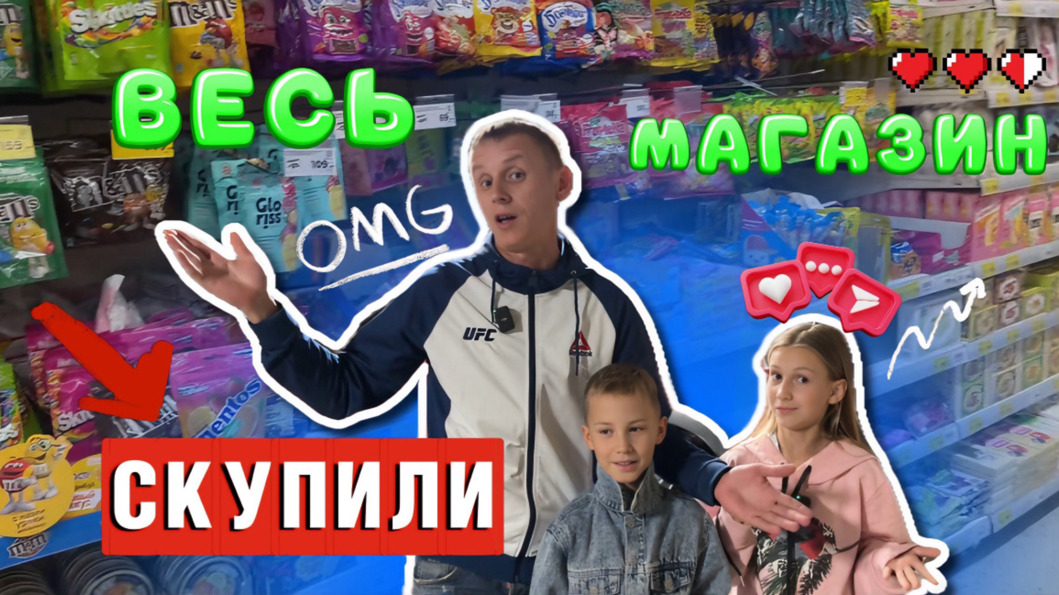 СКУПИЛИ ВЕСЬ МАГАЗИН