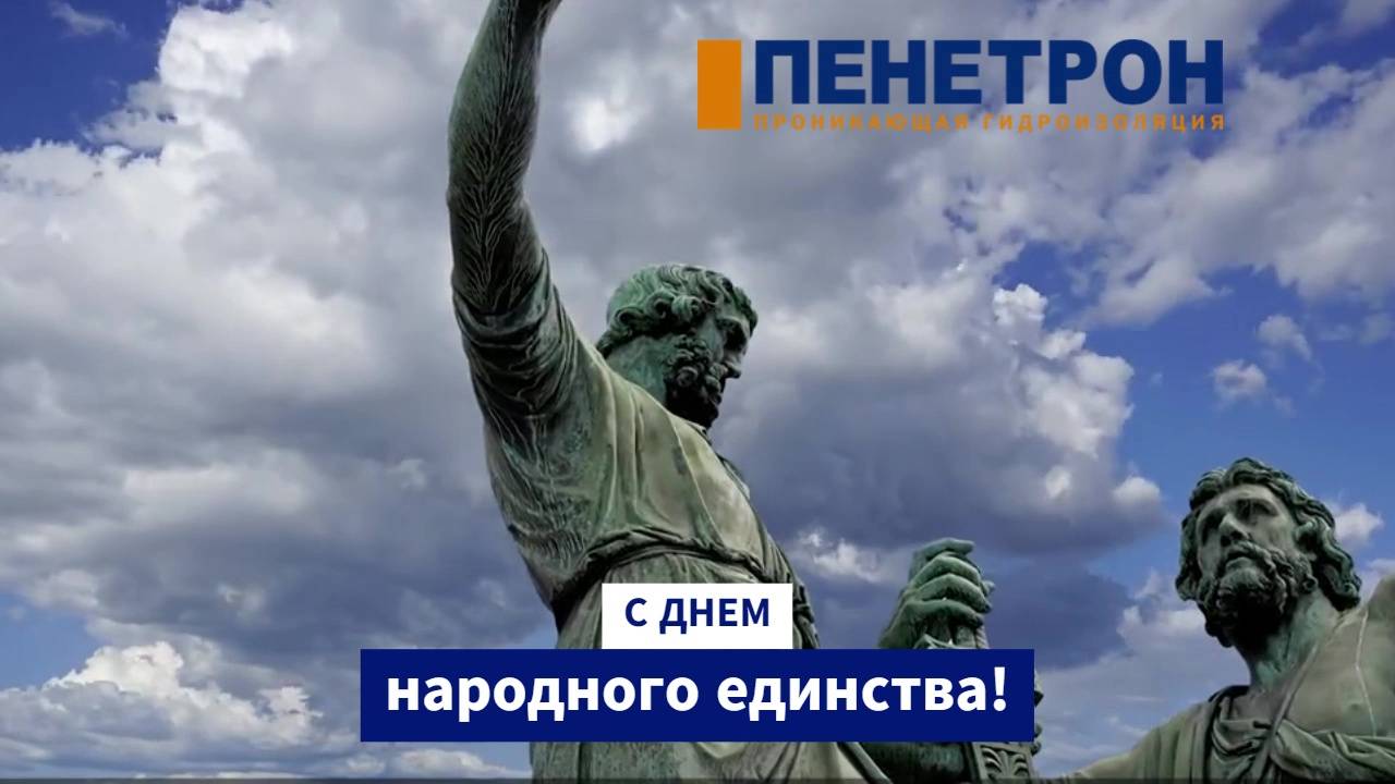 Пенетрон-холдинг поздравляет с Днем народного единства