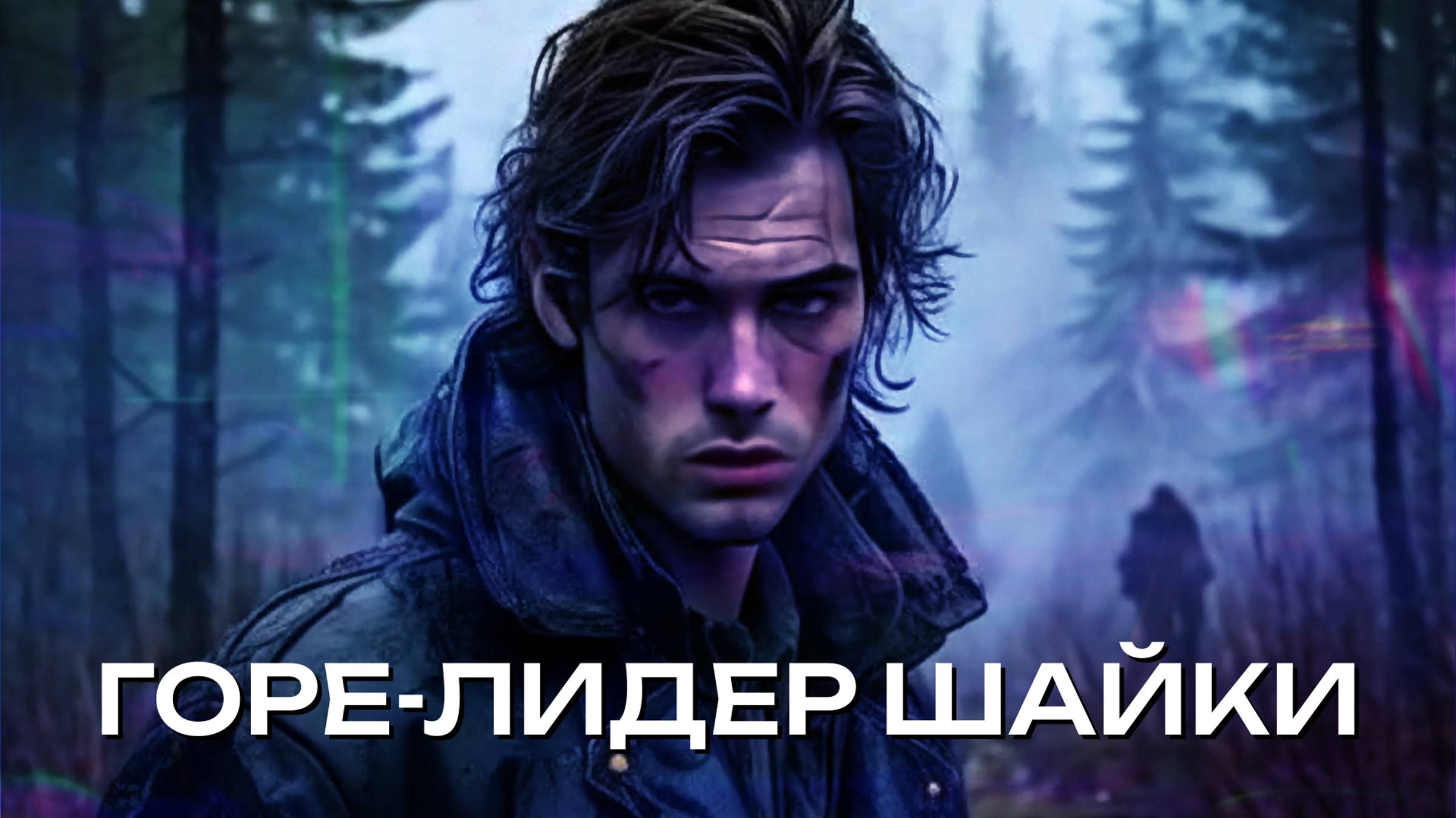 Горе-лидер шайки (клип) 🙃 Влюбчивый разбойник попался на уловку ворожеи