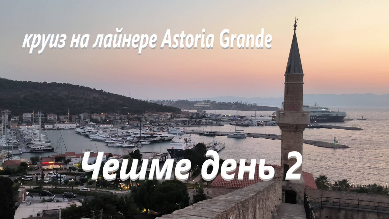Круиз на лайнере Astoria Grande. Чешме день 2.