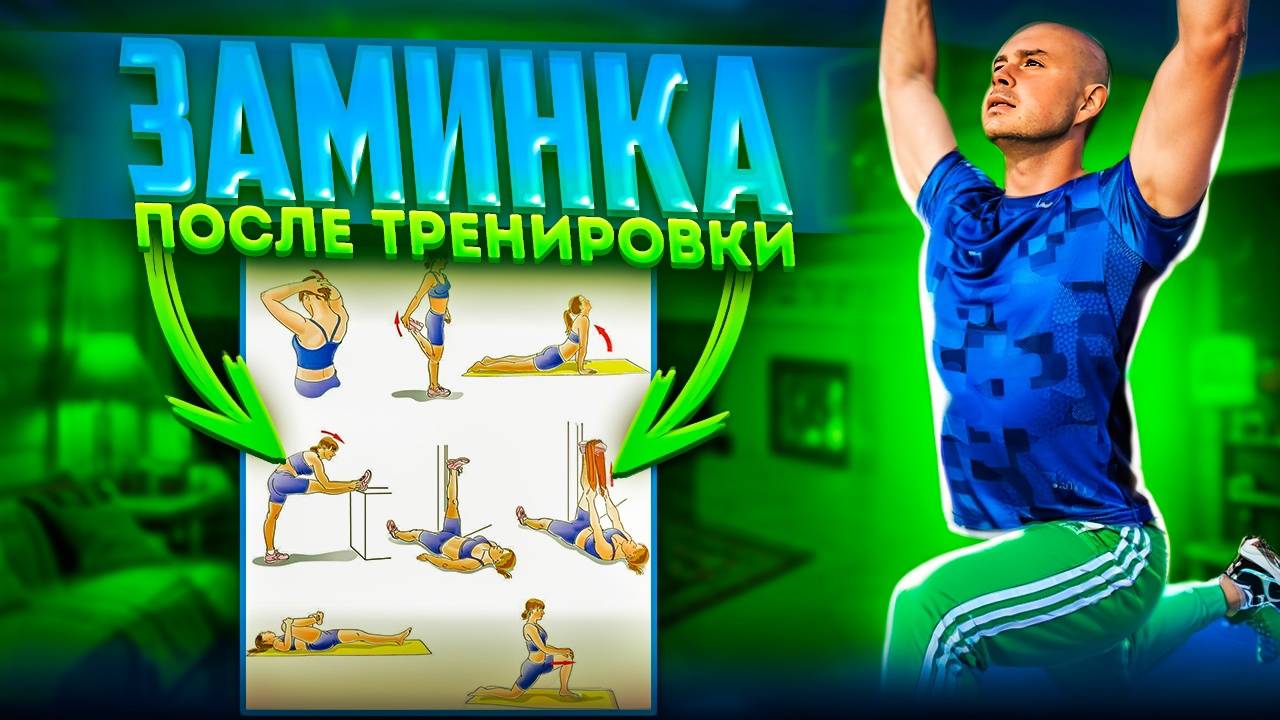 ДЕЛАЙ ЭТО ПОСЛЕ КАЖДОЙ ТРЕНИРОВКИ!