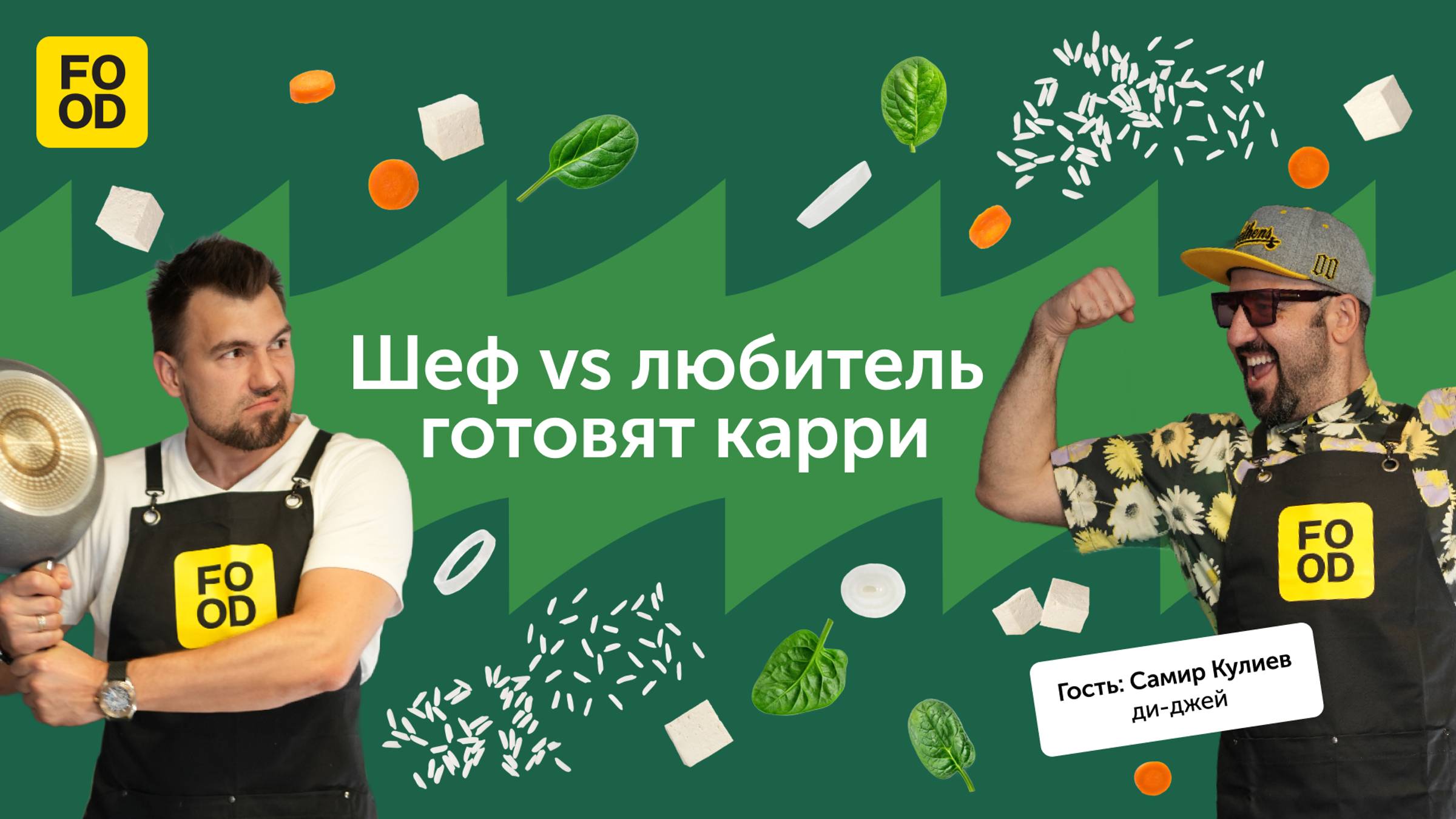 Шеф vs любитель Food.ru. Шеф Сергей Кузнецов VS любитель диджей Самир Кулиев готовят тофу с карри
