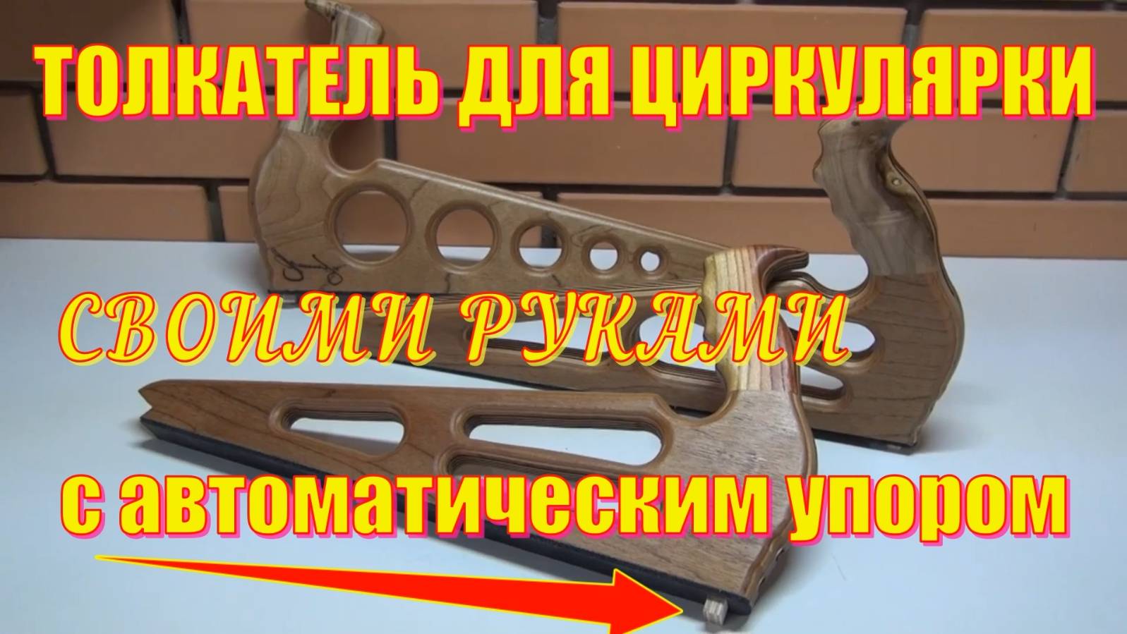 Толкатель для циркулярки