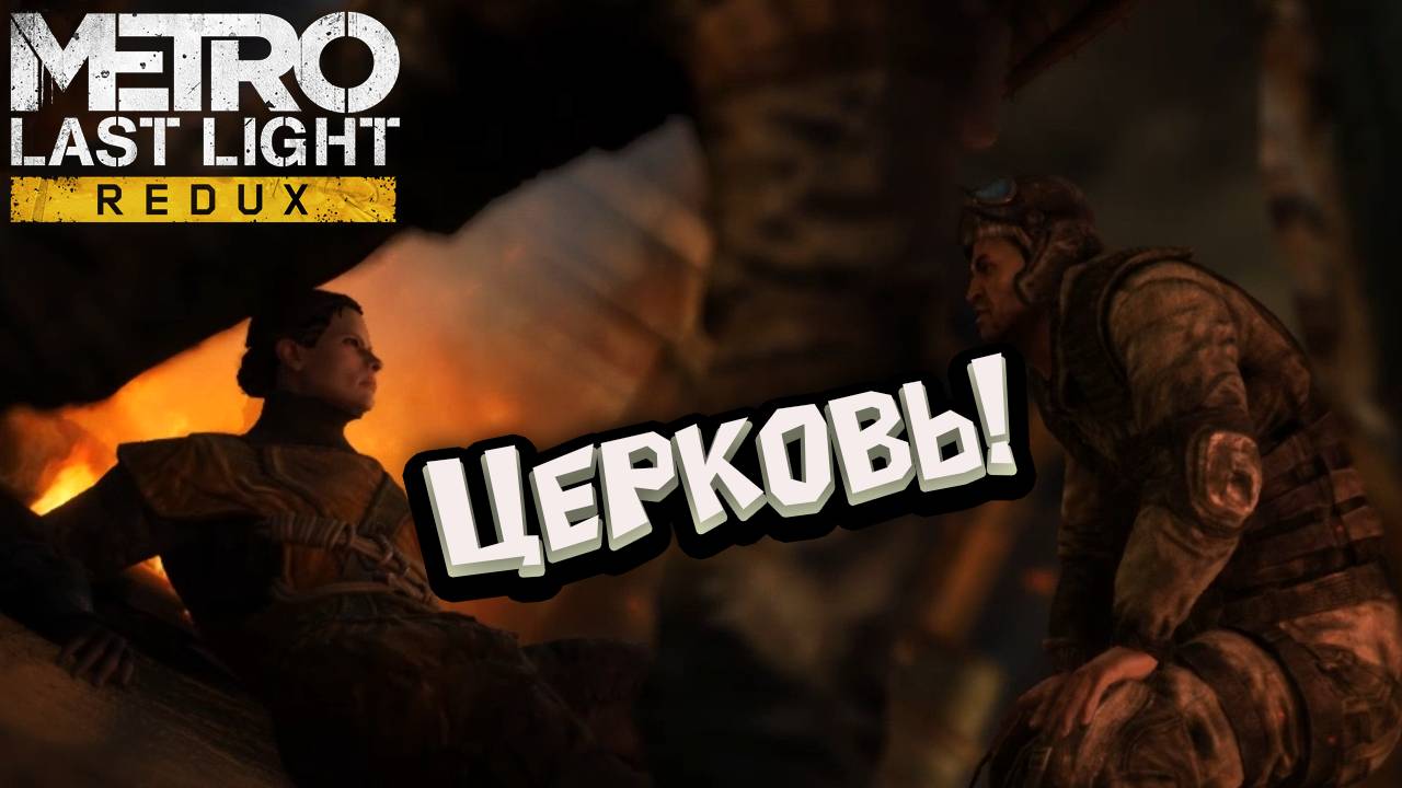 Metro: Last Light Redux - Церковь!