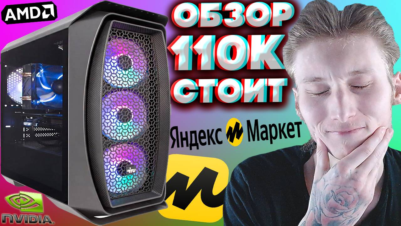 СБОРКА КОМПЬЮТЕРА ЗА 110000 РУБЛЕЙ! МОЙ НОВЫЙ ПК ДЛЯ ИГР И МОНТАЖА | ОБЗОР | AMD | NVIDIA | YANDEX
