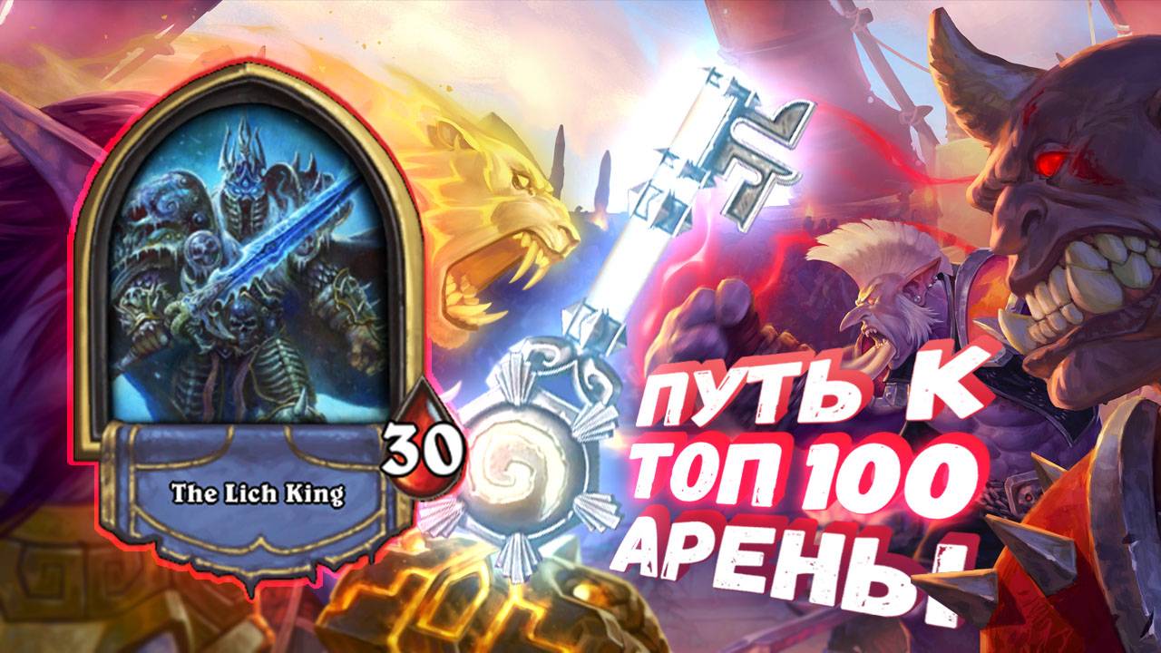 Топ Арена Хартстоун | ПЕРВАЯ АРЕНА 51 СЕЗОНА НА ИМБЕ! | Hearthstone