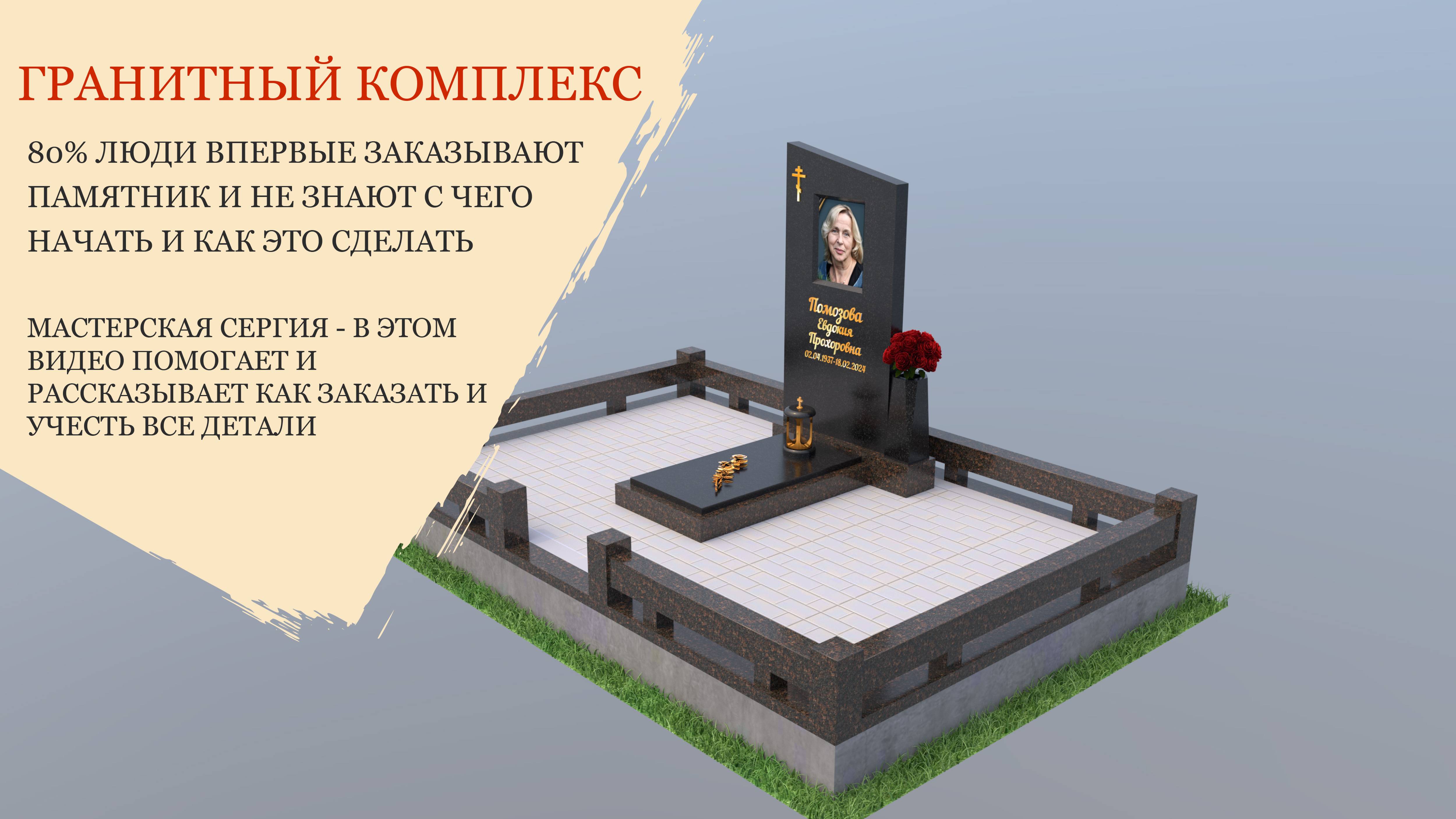 КАК ЗАКАЗАТЬ ГРАНИТНЫЙ КОМПЛЕКС, ОБСУЖДАЕМ ВСЕ ДЕТАЛИ.