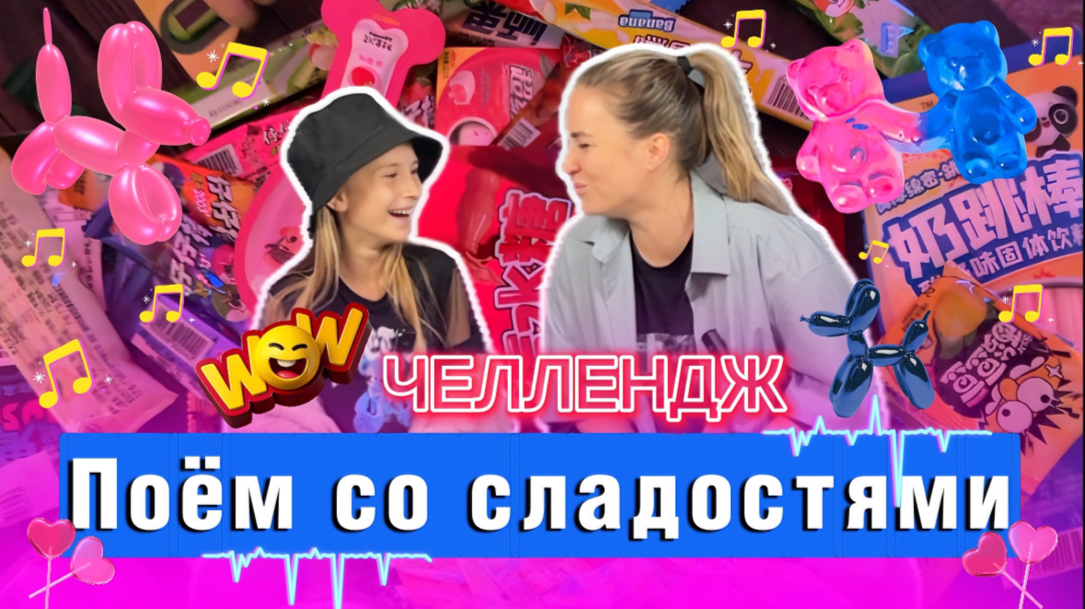 WOW ЧЕЛЛЕНДЖ