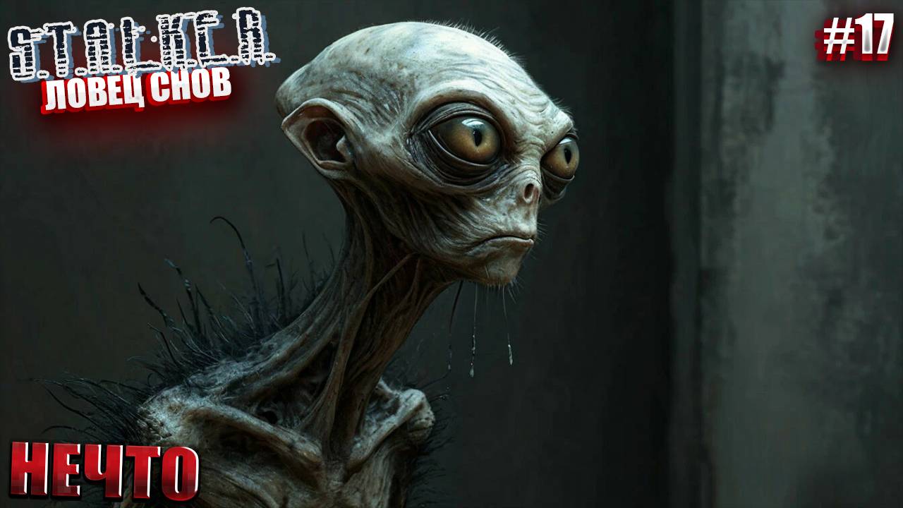 НЕЧТО | STALKER ЛОВЕЦ СНОВ | СЕРИЯ 17