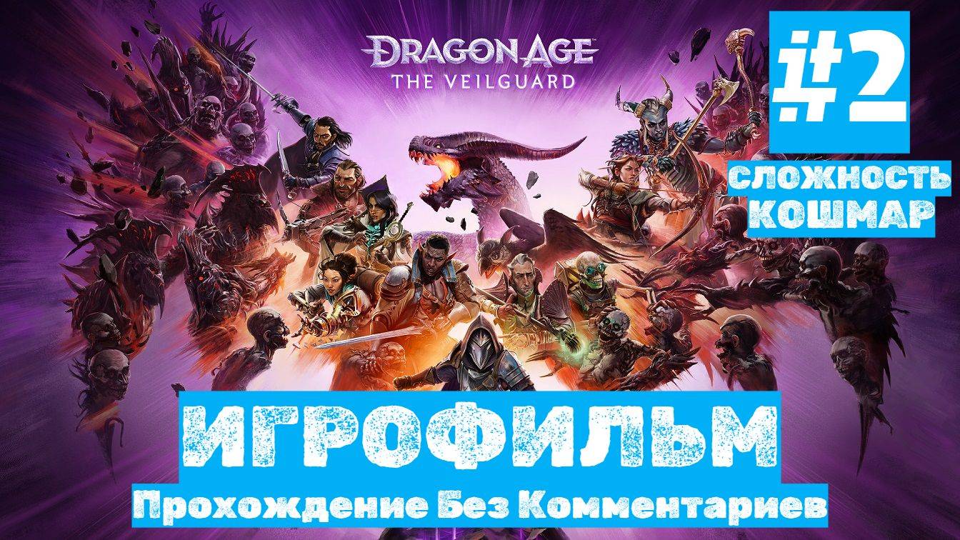 Dragon Age: The Veilguard | ИГРОФИЛЬМ | Без Комментариев | Сложность КОШМАР| Часть 2