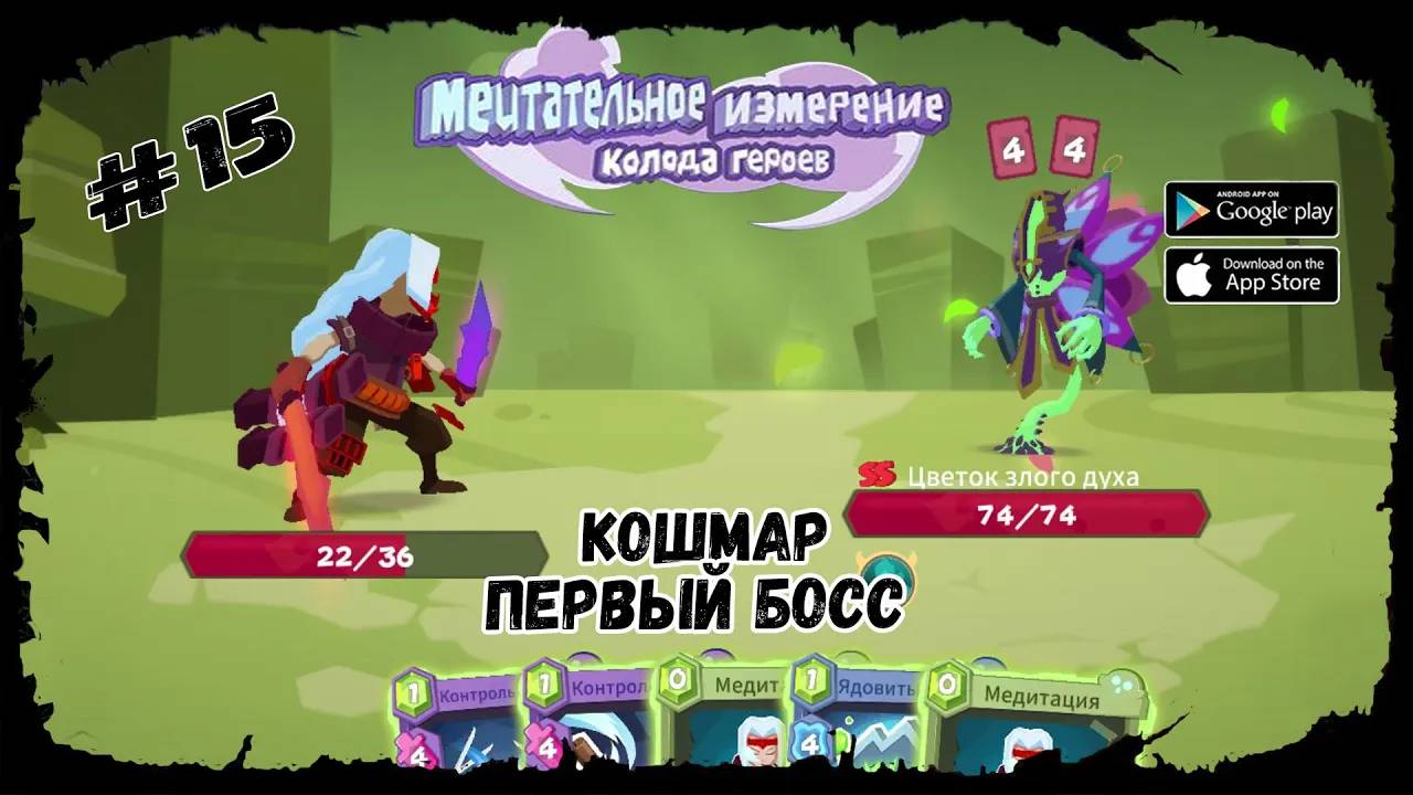 Кошмар. Часть 1 ★ Мечтательное измерение ★ Демонический самурай #15