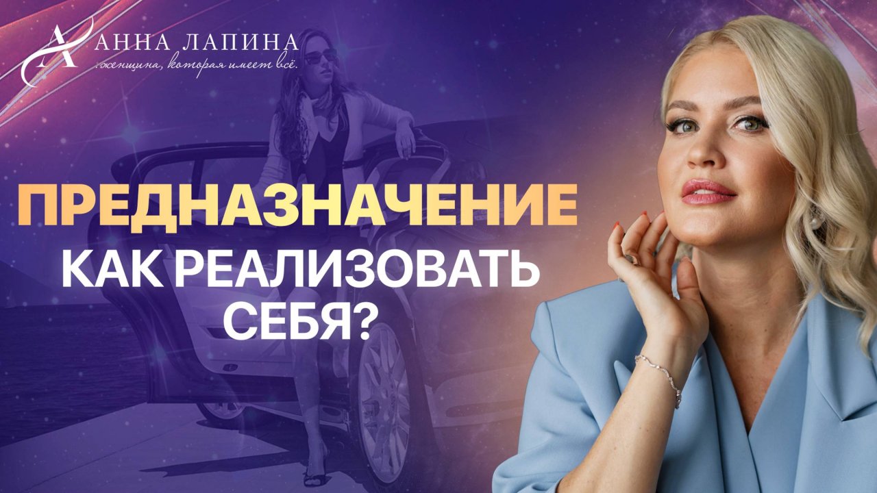 Предназначение и жизнь мечты. Как это взаимосвязано?