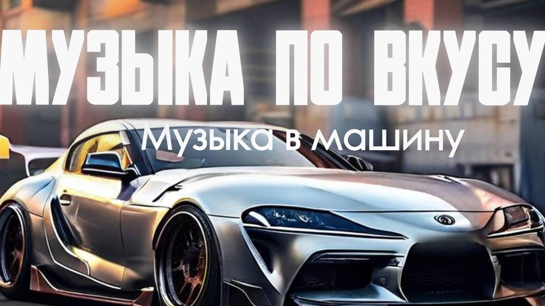 Музыка в машину Музыка 2025 Топ музыка Лучшая музыка в машину